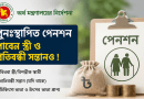 পুনঃস্থাপিত পেনশনার মারা গেলে স্ত্রী ও প্রতিবন্ধী সন্তানও পাবেন পুনঃস্থাপিত পেনশন সুবিধা