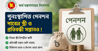 পুনঃস্থাপিত পেনশনার মারা গেলে স্ত্রী ও প্রতিবন্ধী সন্তানও পাবেন পুনঃস্থাপিত পেনশন সুবিধা