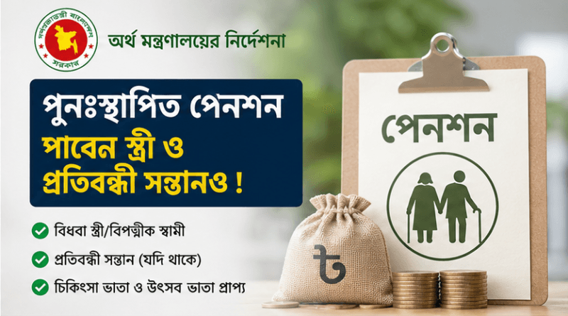 পুনঃস্থাপিত পেনশনার মারা গেলে স্ত্রী ও প্রতিবন্ধী সন্তানও পাবেন পুনঃস্থাপিত পেনশন সুবিধা