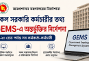 ১–২০ গ্রেডের কর্মকর্তা-কর্মচারীদের তথ্য হালনাগাদে জনপ্রশাসন মন্ত্রণালয়ের নির্দেশ