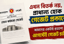 গেজেট প্রকাশের শেষ সময়ে নতুন দাবি নিয়ে বিতর্ক