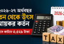 ২০২৬–২৭ অর্থবছরের বেতন থেকে উৎসে আয়কর কর্তনের নতুন হিসাব: