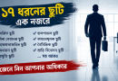 সরকারি চাকরিতে স্বীকৃত ১৭ ধরনের ছুটি