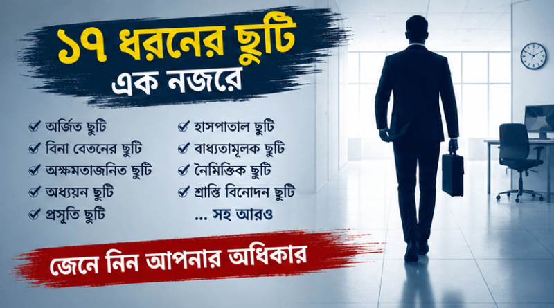 সরকারি চাকরিতে স্বীকৃত ১৭ ধরনের ছুটি