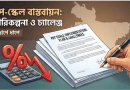 পে স্কেল নিয়ে আজকের সর্বশেষ খবর ২০২৬