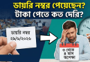 সাধারণ চিকিৎসা অনুদানের টাকা পেতে কত দেরি?
