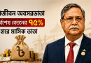 পদত্যাগের পরও যেসব রাষ্ট্রীয় সুবিধা পাবেন রাষ্ট্রপতি সাহাবুদ্দিন