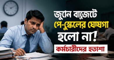 জুনে বাজেটে পে-স্কেলের প্রত্যাশা পূরণ না হওয়ায় সরকারি চাকরিজীবীদের হতাশা