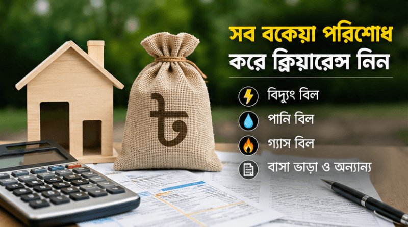 কোন অনিয়মে বাতিল হতে পারে সরকারি বাসা?