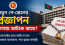 আগস্টের মধ্যে পে-স্কেলের প্রজ্ঞাপন না হলে বৃহত্তর কর্মসূচির ঘোষণা