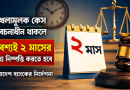 শৃঙ্খলামূলক মামলা দুই মাসের মধ্যেই নিষ্পত্তি করতে হবে