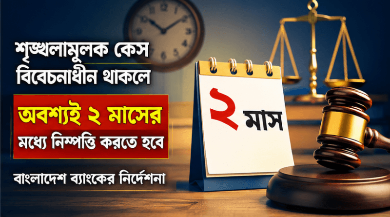 শৃঙ্খলামূলক মামলা দুই মাসের মধ্যেই নিষ্পত্তি করতে হবে