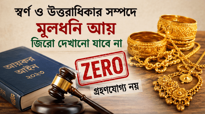 স্বর্ণ বা উত্তরাধিকার সূত্রে পাওয়া সম্পদ ‘জিরো’ দেখানো যাবে না কেন?