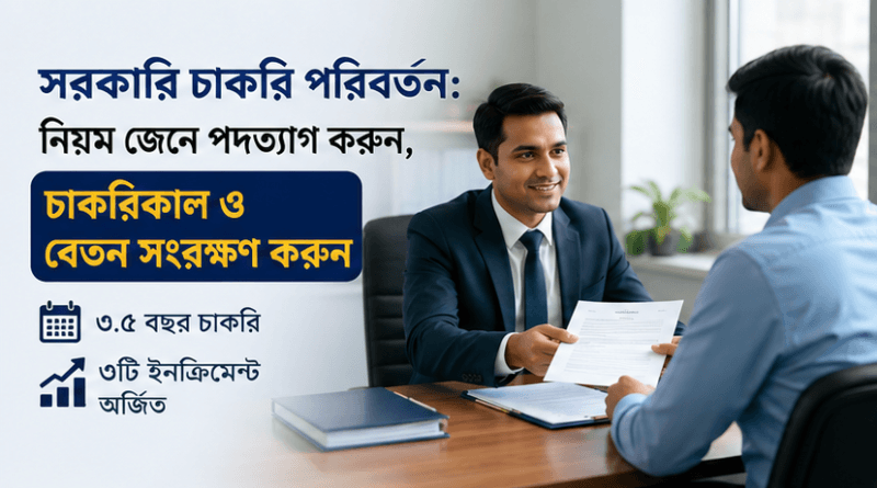 কীভাবে পদত্যাগ করলে চাকরিকাল ও বেতন সংরক্ষণ করা সম্ভব?