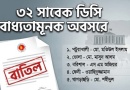 বাধ্যতামূলক অবসরে জেলা প্রশাসক হিসেবে দায়িত্ব পালনকারী ৩২ কর্মকর্তা