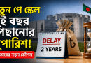 সরকারি চাকরিজীবীদের নতুন পে স্কেল