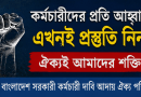 আগামী ১৫ আগস্টের মধ্যে পে-স্কেলের গেজেট প্রকাশের দাবি