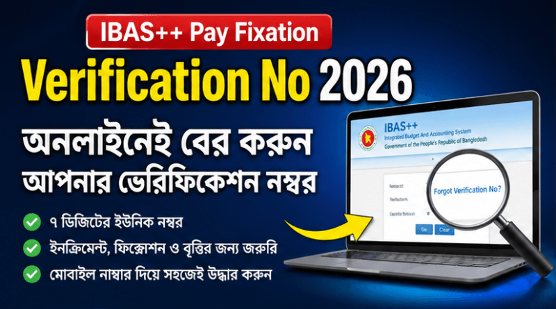 আইবাস++ Pay Fixation Verification No 2026 অনলাইনেই উদ্ধার করা যায়