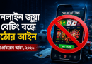 জুয়া প্রতিরোধ আইন ২০২৬