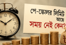 ১১ বছরের অপেক্ষা: ‘সবকিছুর সীমা আছে
