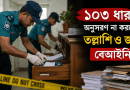 ফৌজদারি কার্যবিধির ১০৩ ধারা না মেনে তল্লাশি ও জব্দ বেআইনি