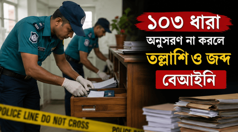 ফৌজদারি কার্যবিধির ১০৩ ধারা না মেনে তল্লাশি ও জব্দ বেআইনি
