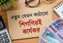 নবম বেতনকাঠামো শিগগিরই মন্ত্রিসভায়