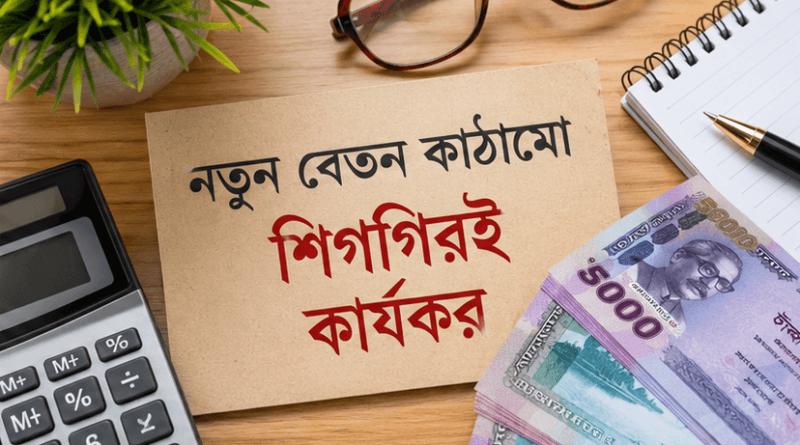 নবম বেতনকাঠামো শিগগিরই মন্ত্রিসভায়
