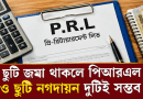 অক্ষমতাজনিত অবসরে পিআরএল ও নগদায়ন মিলবে কি?