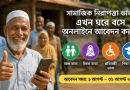 সামাজিক নিরাপত্তা কর্মসূচির অনলাইন আবেদন শুরু ১ আগস্ট, ৩১ আগস্ট পর্যন্ত চলবে আবেদন