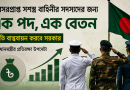 অবসরপ্রাপ্ত সশস্ত্র বাহিনীর সদস্যদের জন্য ‘এক পদ, এক বেতন’ নীতি বাস্তবায়নের ঘোষণা