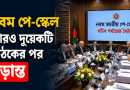 নবম পে-স্কেল চূড়ান্তে আরও দু দফা বৈঠক
