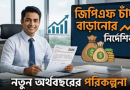 জিপিএফ চাঁদার পরিমাণ পরিবর্তন করবেন যেভাবে (নমুনা আবেদনসহ)