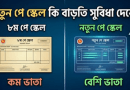 শ্রান্তি ও বিনোদন ভাতা ২০২৬