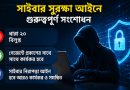 সাইবার সুরক্ষা আইন, ২০২৬ সংশোধন