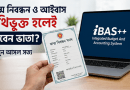 পালক (দত্তক) সন্তান থাকলে কি সরকারি কর্মচারী শিক্ষা ভাতা পাবেন?