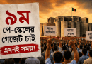 ৯ম পে-স্কেলের গেজেট প্রকাশের দাবিতে বাড়ছে চাপ