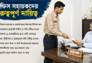 অফিস সহায়কদের দায়িত্ব-কর্তব্য নিয়ে সরকারি নির্দেশনা প্রকাশ