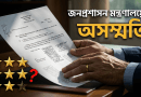 সহকারী উপজেলা শিক্ষা অফিসারদের (এটিইও) ৯ম গ্রেড প্রাপ্তির দাবিতে ধাক্কা