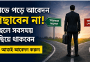 চাকরির ৩ বছর পূর্ণ ৯ আগস্ট