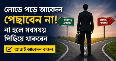 চাকরির ৩ বছর পূর্ণ ৯ আগস্ট