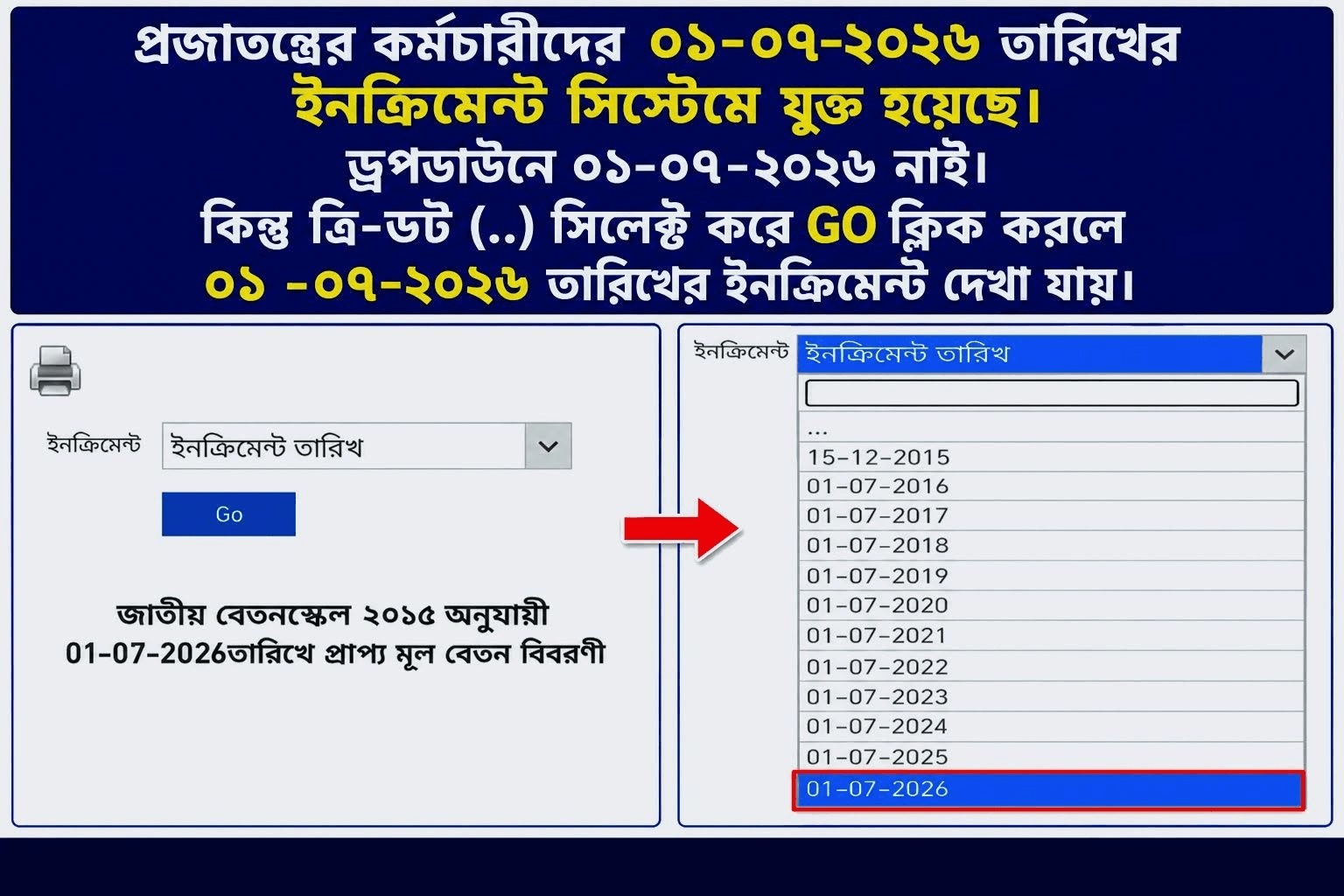 ১ জুলাই থেকে ইনক্রিমেন্ট যোগ হয়েছে কি না দেখবেন যেভাবে