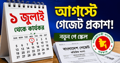 ১ জুলাই থেকে কার্যকর, আগস্টে গেজেট