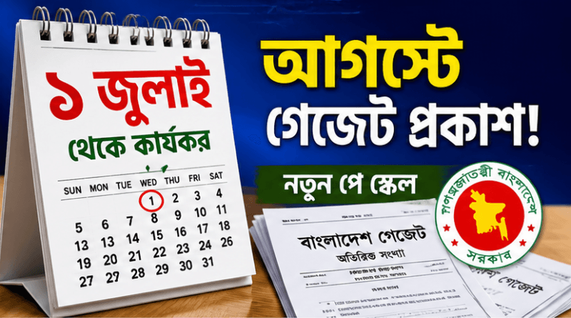 ১ জুলাই থেকে কার্যকর, আগস্টে গেজেট