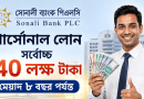 সোনালী ব্যাংকের পার্সোনাল লোনের সীমা ৪০ লাখ