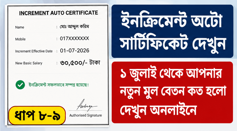 ১ জুলাই থেকে ইনক্রিমেন্ট যোগ হয়েছে কি না দেখবেন যেভাবে