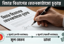 বিচার বিভাগের নতুন বেতনকাঠামো চূড়ান্ত