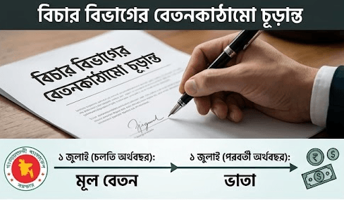 বিচার বিভাগের নতুন বেতনকাঠামো চূড়ান্ত