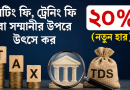 জুলাইয়ে সম্মানী বিল পরিশোধ