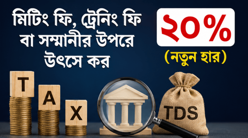 জুলাইয়ে সম্মানী বিল পরিশোধ